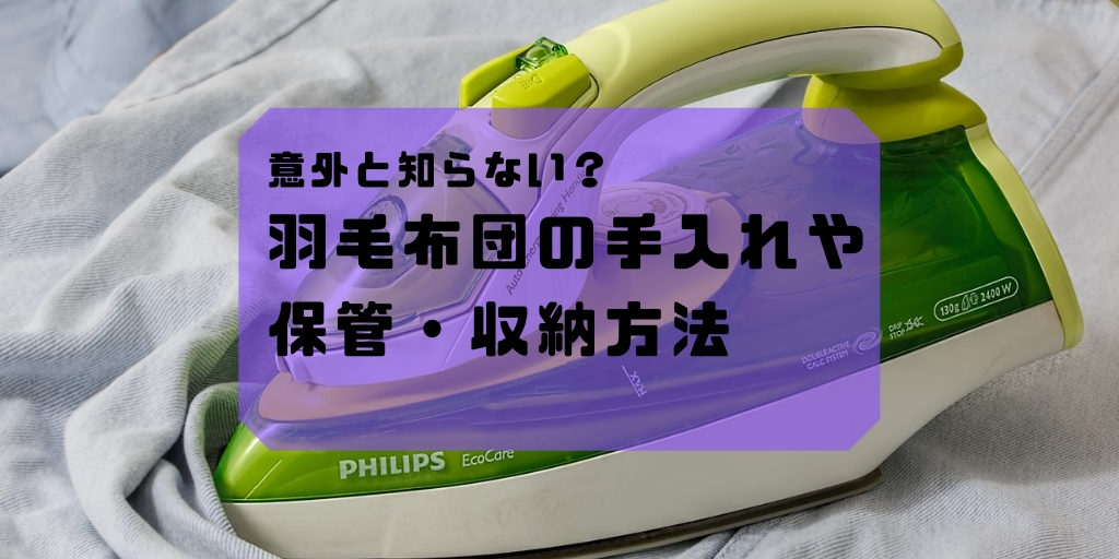 破れ 羽毛ふとんのお手入れと保管について 100均でも対応可 サボログ