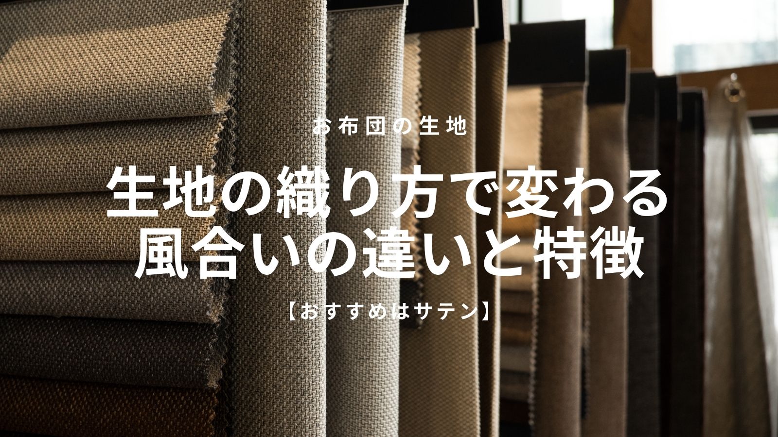 お布団 生地の織り方で変わる風合いの違いと特徴を解説 おすすめはサテン サボログ