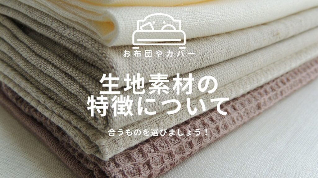 生地素材の特徴アイキャッチ
