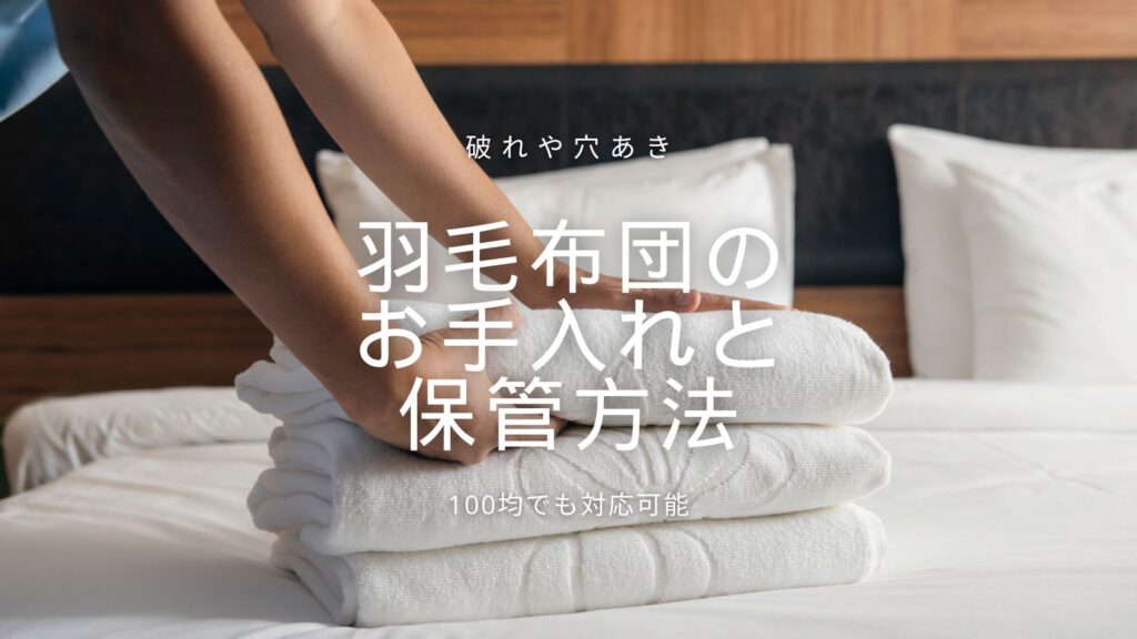 羽毛布団のお手入れと保管方法アイキャッチ