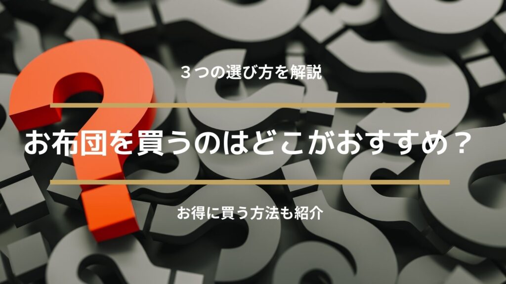お布団を買うのはどこがおすすめアイキャッチ