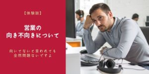 営業の向き不向きのアイキャッチ