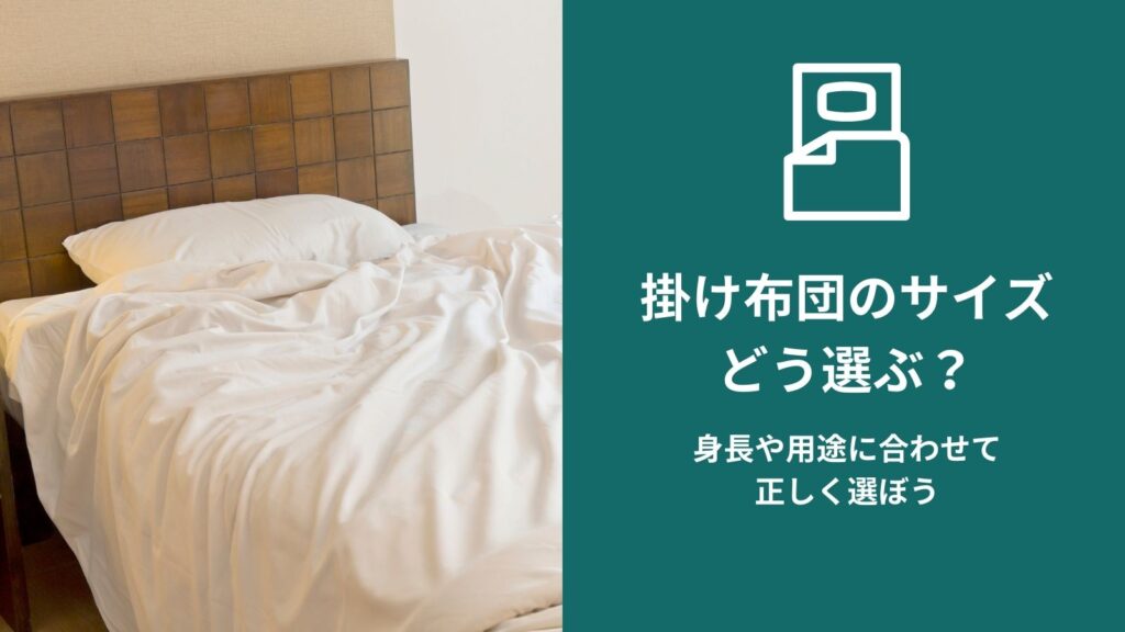 掛け布団のサイズどう選ぶ？アイキャッチ