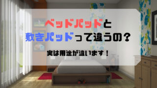 ベッドパッドと敷きパッドの違いを比較 特徴とシーツを敷く順番について解説 サボログ
