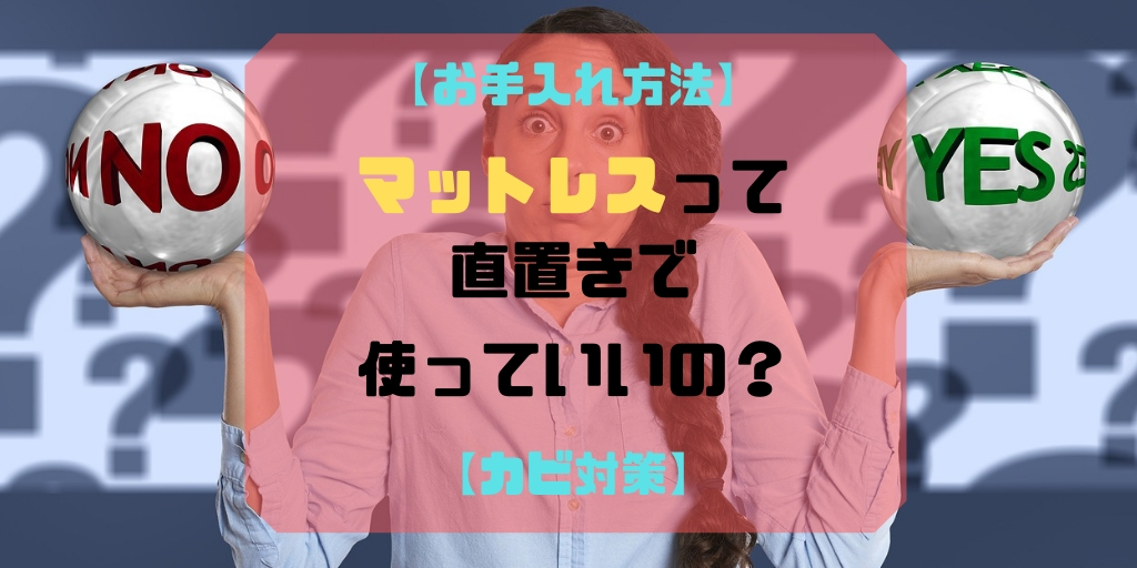 マットレスを床に直置きで使うデメリット3つ すのこと除湿シートで解決 サボログ
