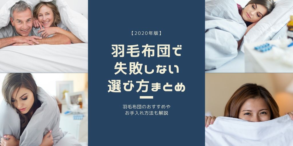 年版 羽毛布団で失敗しない選び方まとめ おすすめやお手入れ方法も解説 サボログ