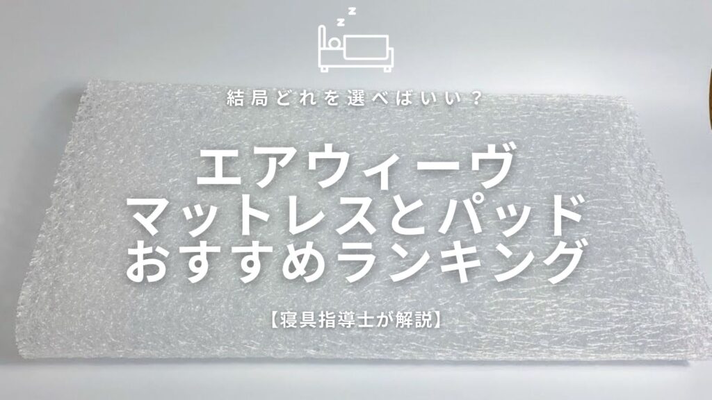 エアウィーヴのマットレスやパッド徹底解説のアイキャッチ
