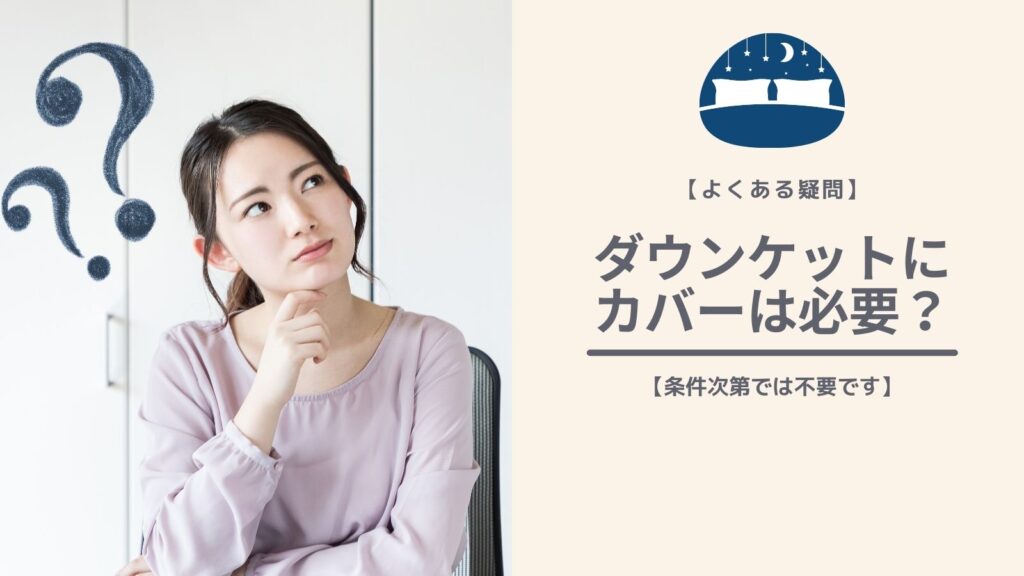 ダウンケットにカバーは必要？アイキャッチ