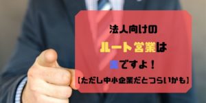 ルート営業EC