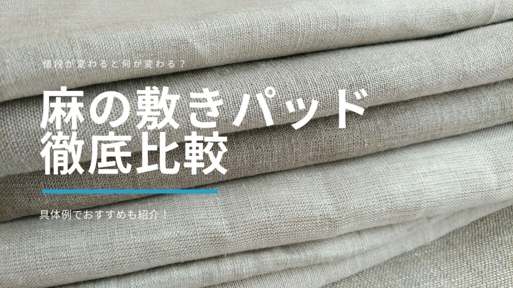 麻敷きパッドアイキャッチ