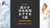 寝具メーカー西川と昭和西川の違いを簡単解説 布団の品質にも影響あるの サボログ