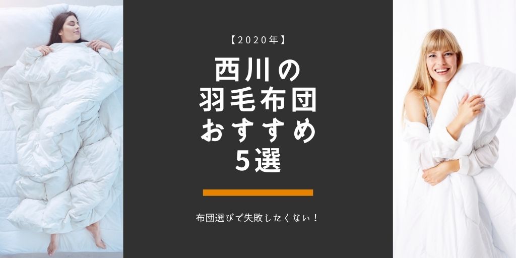 年 西川の羽毛布団おすすめ5選 布団選びで失敗したくない サボログ