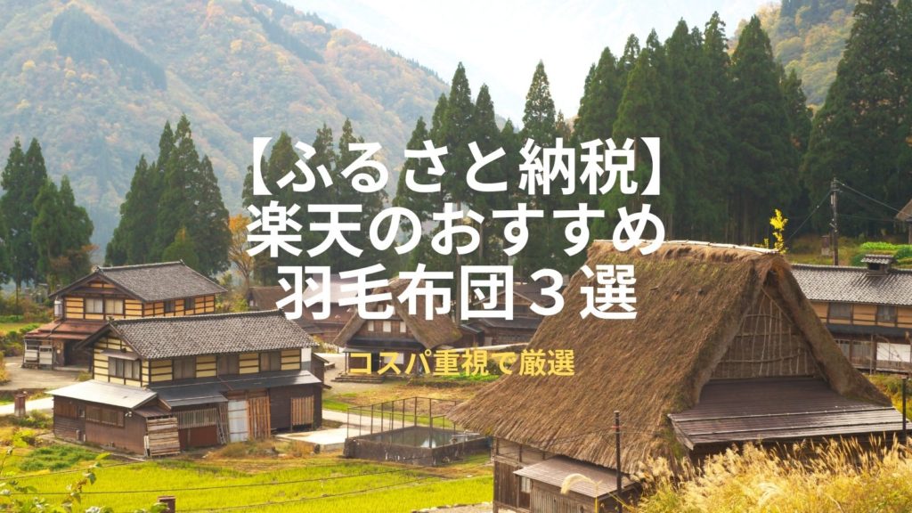 楽天ふるさと納税おすすめアイキャッチ