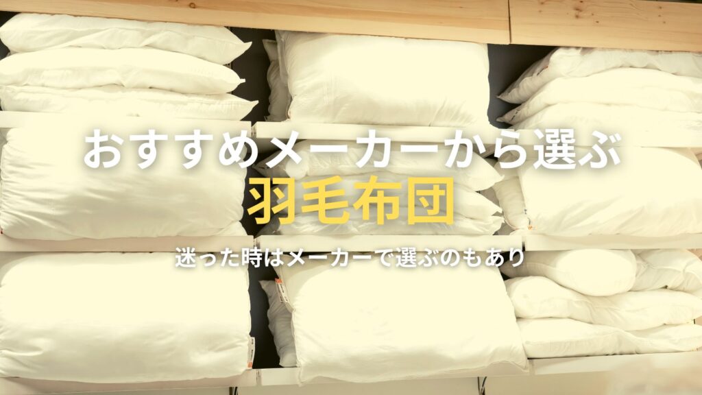 おすすめメーカーから選ぶ羽毛布団