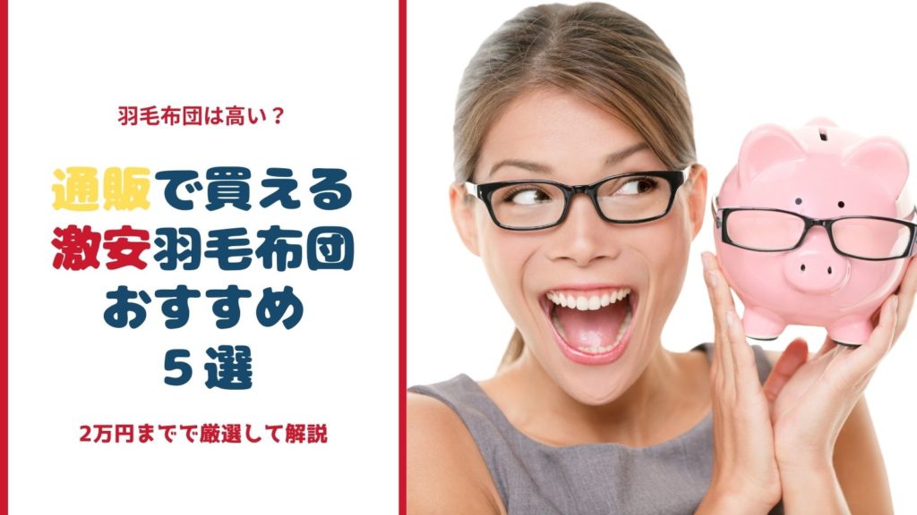 激安羽毛布団のおすすめアイキャッチ