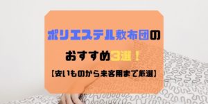 ポリエステル敷布団おすすめEC