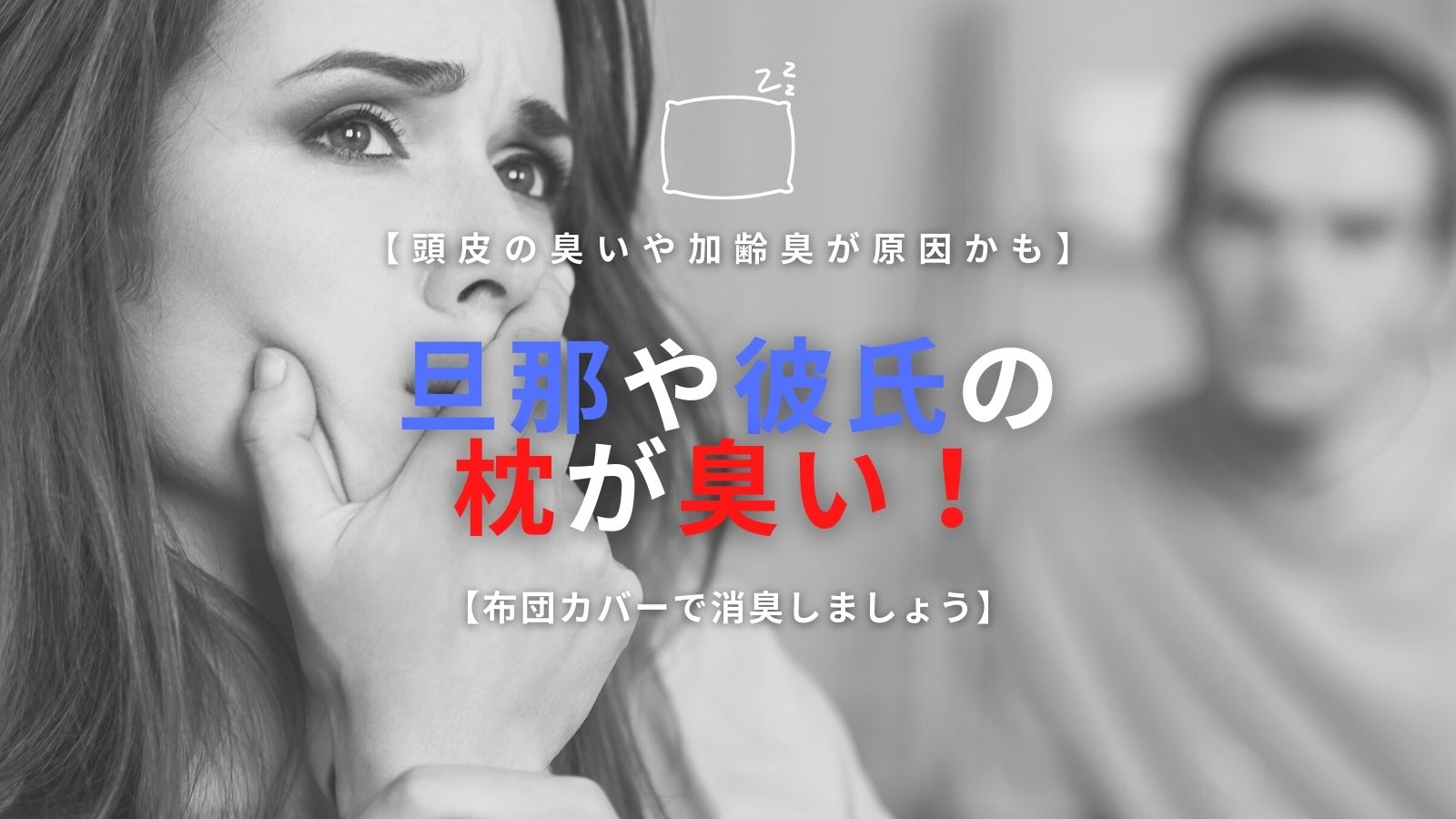 旦那や彼氏の枕が臭い 頭皮の臭いや加齢臭が原因かも 布団カバーで消臭しましょう サボログ