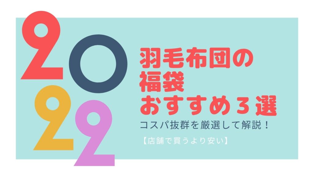羽毛布団の福袋おすすめ3選