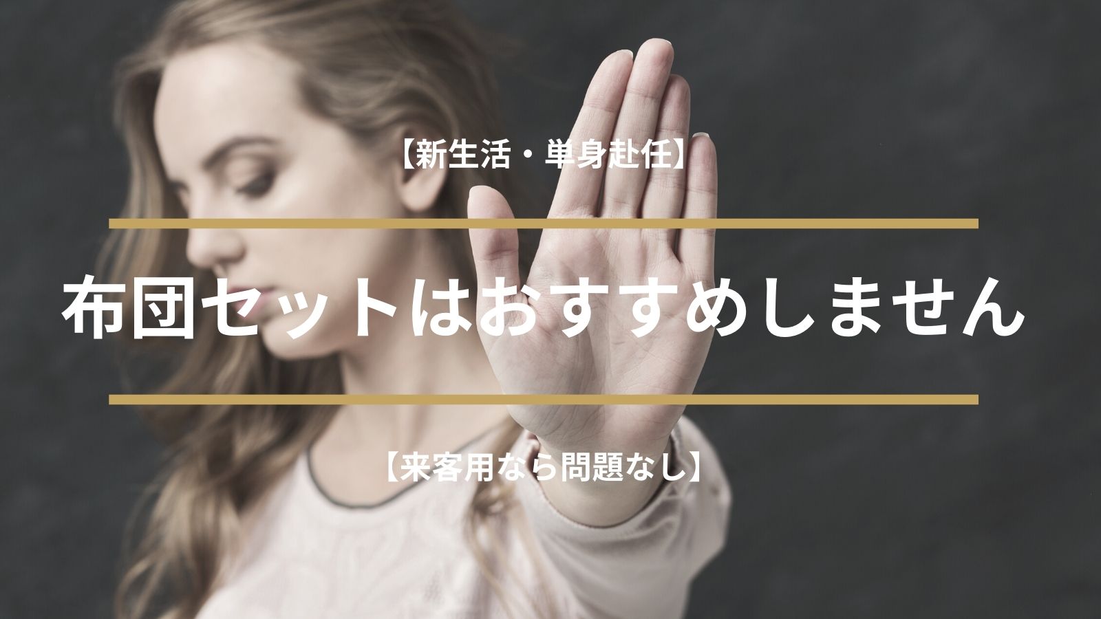 新生活 単身赴任 布団セットはおすすめしません 来客用なら問題なし サボログ