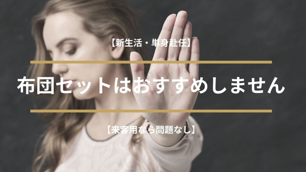 布団セットおすすめしないアイキャッチ