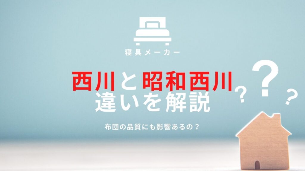 西川と昭和西川の違いアイキャッチ