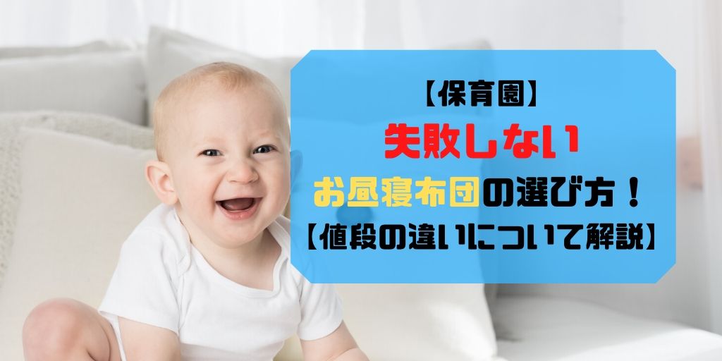 保育園 失敗しないお昼寝布団の選び方 値段の違いについても解説 サボログ