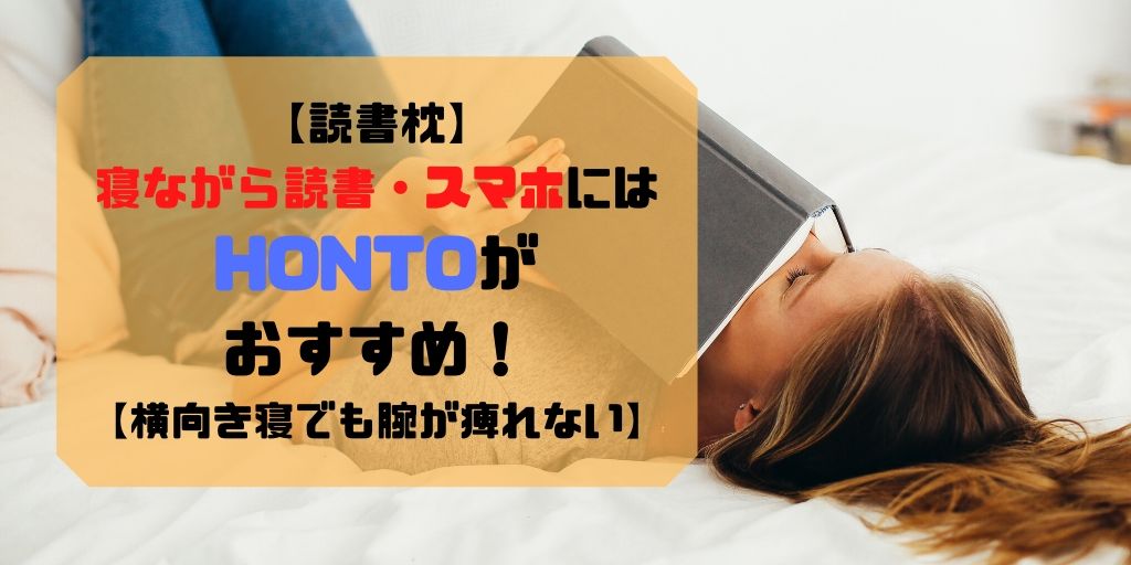 読書枕 寝ながら読書 スマホにはhontoがおすすめ 横向き寝でも腕が痺れない サボログ