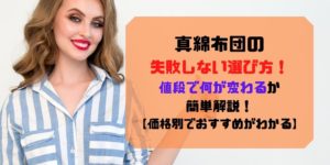真綿布団の失敗しない選び方EC