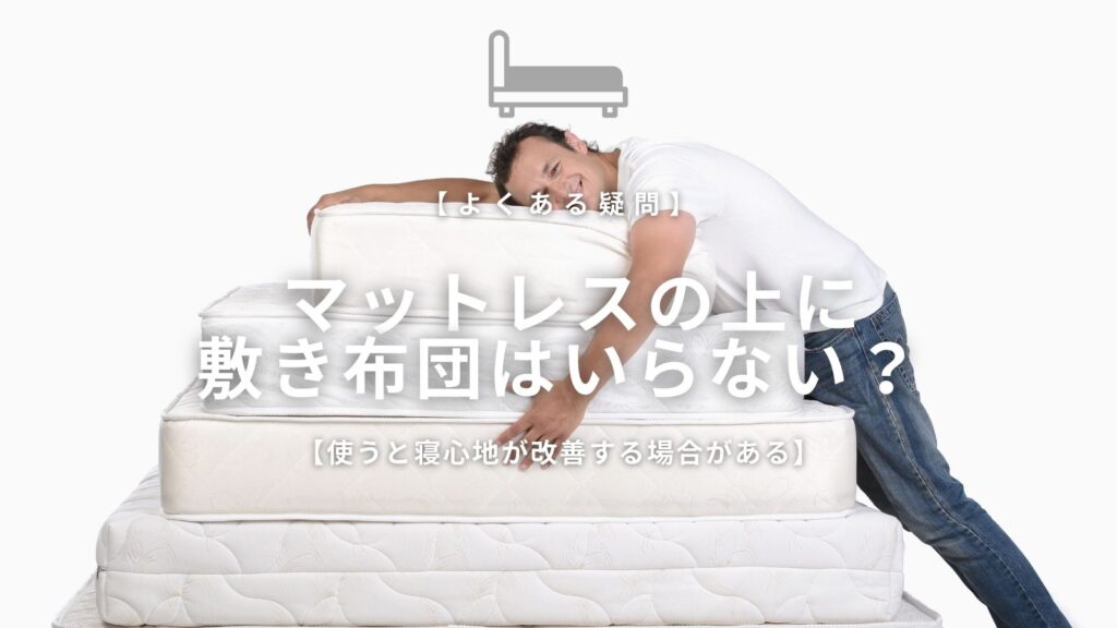 マットレスに敷き布団は必要かアイキャッチ