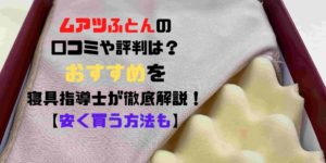 ムアツふとんEC