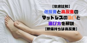 低反発と高反発の違いEC