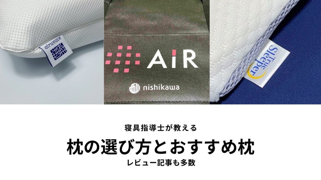 枕の選び方とおすすめ枕のまとめアイキャッチ