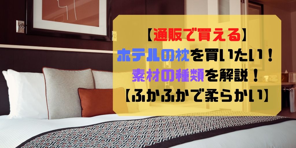 通販で買える ホテルの枕を買いたい ホテル枕の素材を解説します ふかふかと柔らかい サボログ