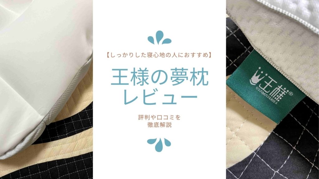 王様の夢枕のレビューアイキャッチ