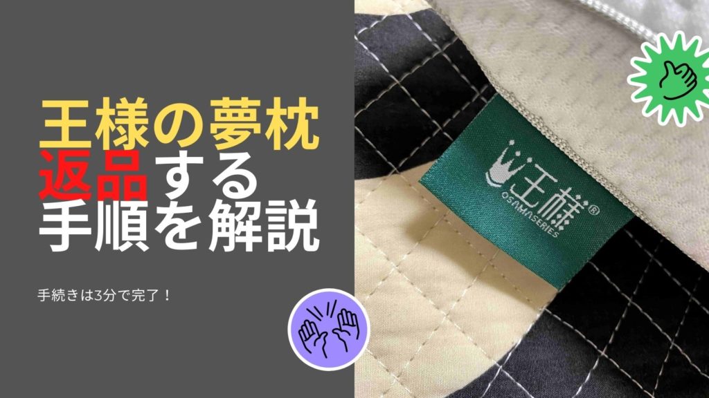 王様の夢枕の返品の手順アイキャッチ