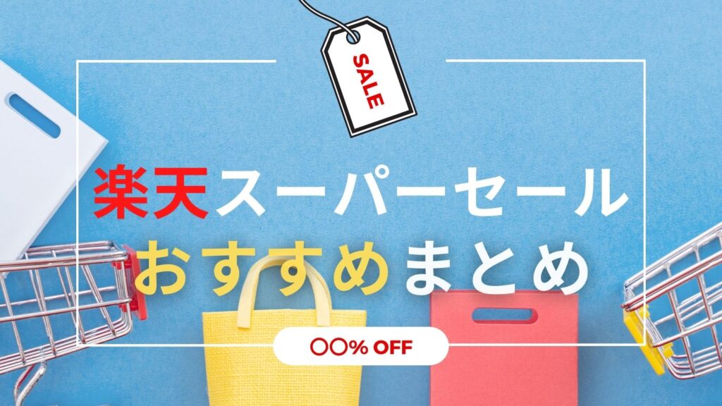 楽天スーパーセールまとめ