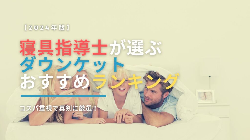 ダウンケットおすすめランキングのアイキャッチ