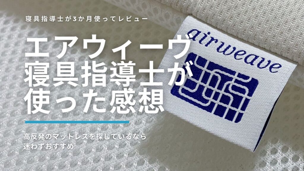 エアウィーヴアイキャッチ