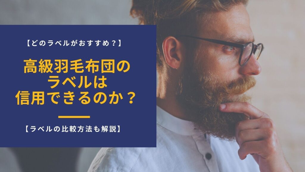 羽毛布団のラベルアイキャッチ