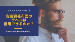 羽毛布団のラベルアイキャッチ