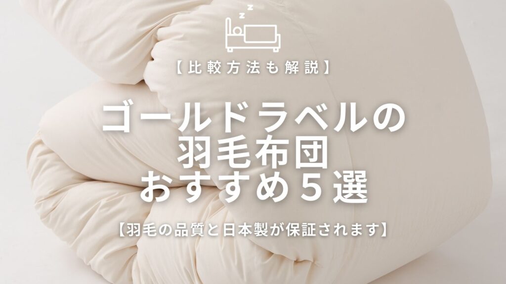 ゴールドラベルおすすめ5選