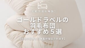 ゴールドラベルおすすめ5選