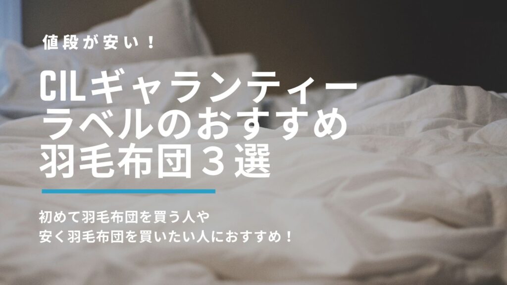 CILラベルのおすすめ羽毛布団3選