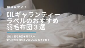 CILラベルのおすすめ羽毛布団3選
