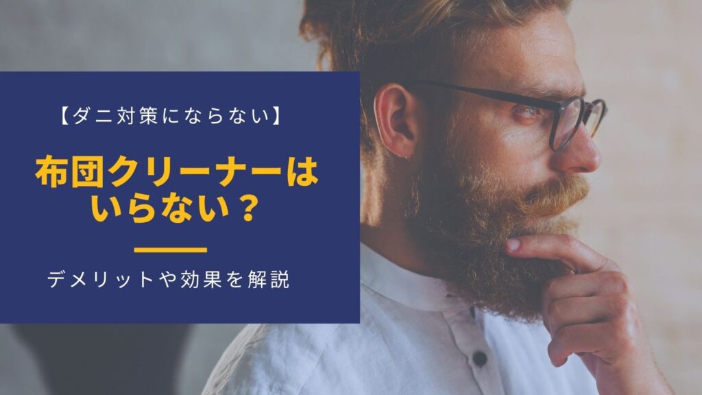 布団クリーナーはいらないアイキャッチ