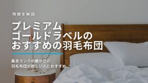 プレミアムゴールドラベルのおすすめの羽毛布団のアイキャッチ