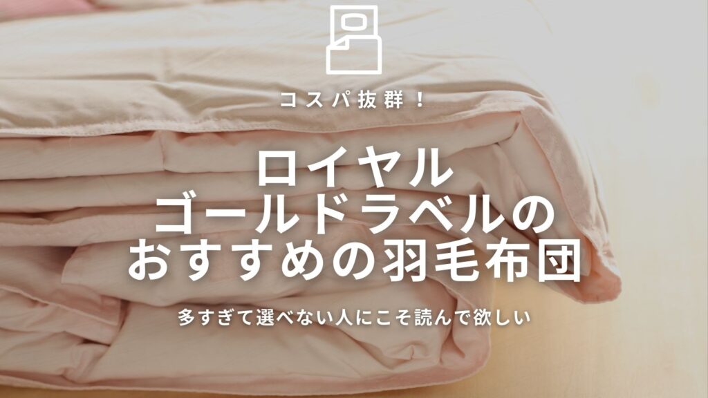 ロイヤルゴールドラベルのおすすめの羽毛布団アイキャッチ
