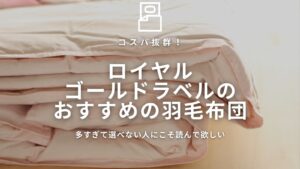 ロイヤルゴールドラベルのおすすめの羽毛布団アイキャッチ