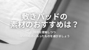 敷きパッドの素材のおすすめEC
