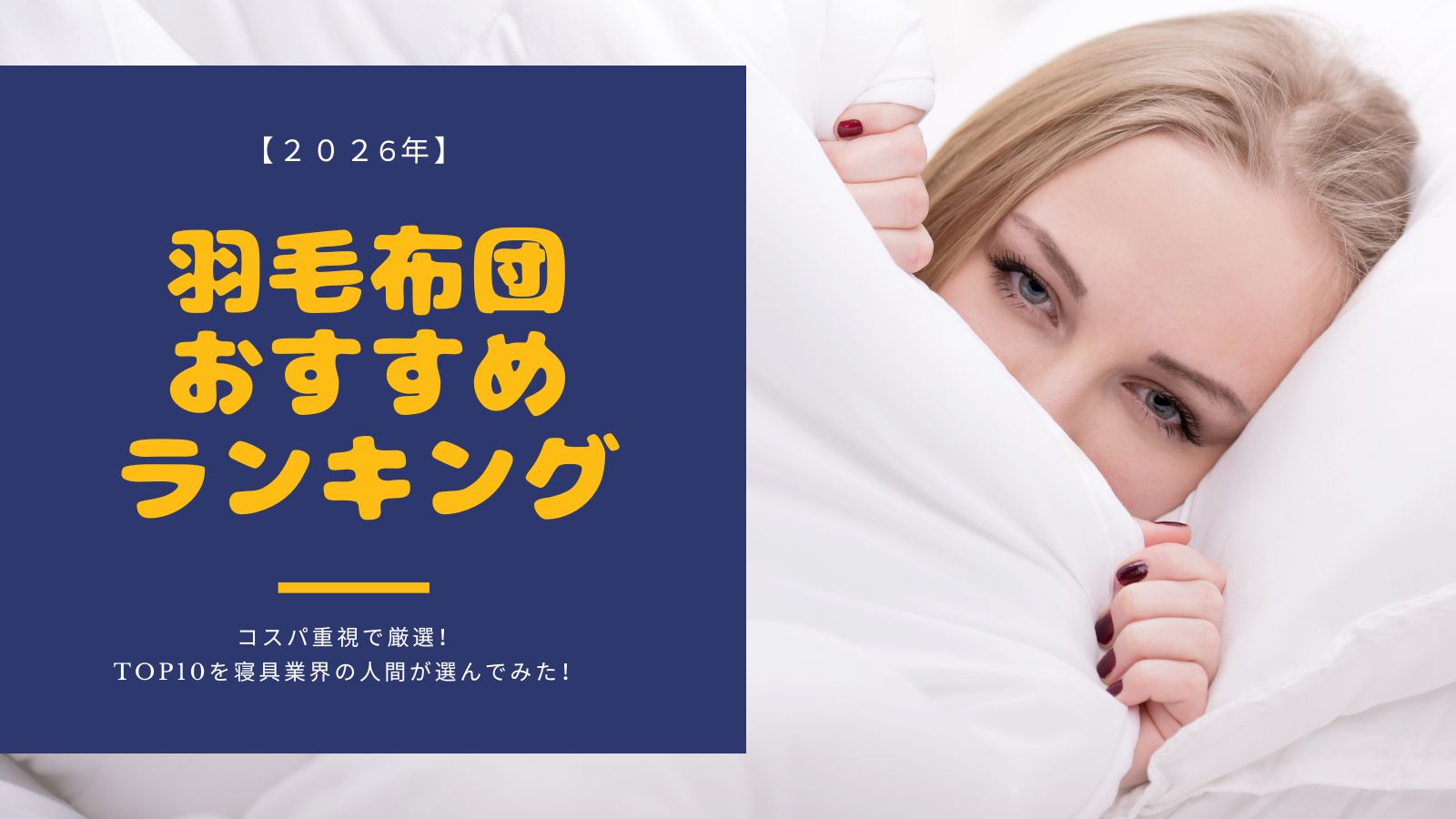 羽毛布団おすすめランキングのアイキャッチ